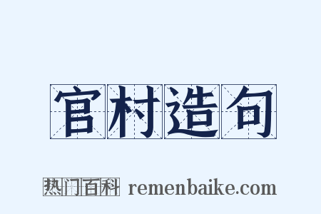 官村造句是什么意思的图片